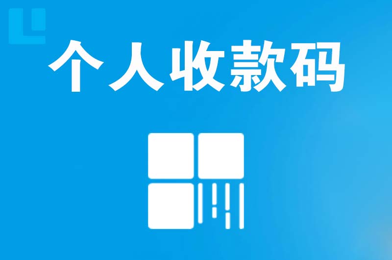 海兴拉卡拉个人收款码