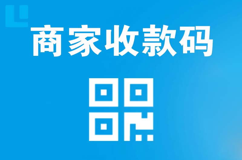 海兴拉卡拉商家收款码
