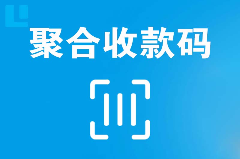 海兴拉卡拉聚合收款码